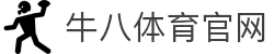 ⽜⼋体育 - 与球迷合为⼀体